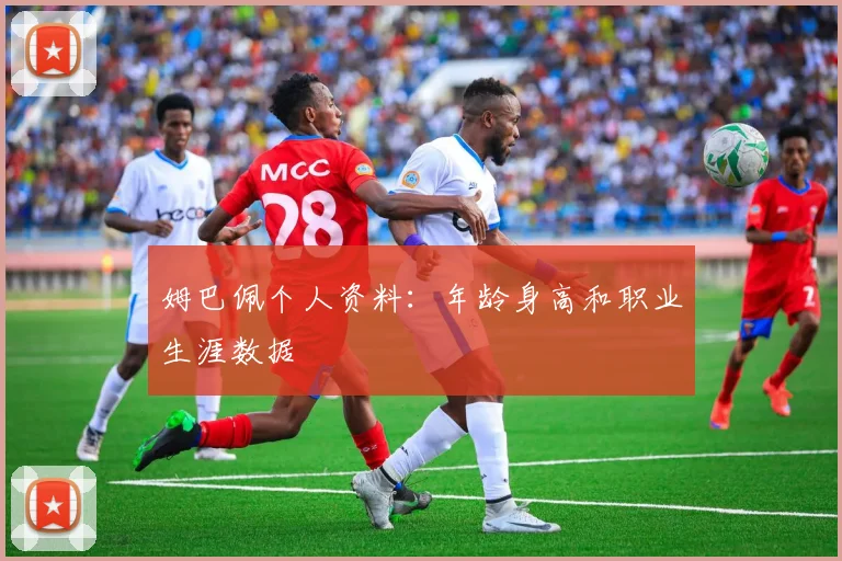 姆巴佩个人资料：年龄身高和职业生涯数据