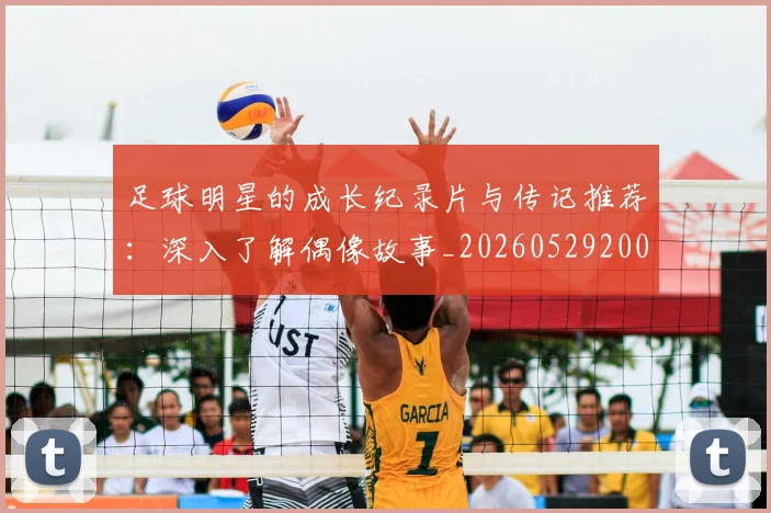 足球明星的成长纪录片与传记推荐：深入了解偶像故事_20260529200835