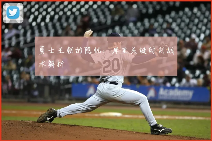 勇士王朝的隐忧，库里关键时刻战术解析