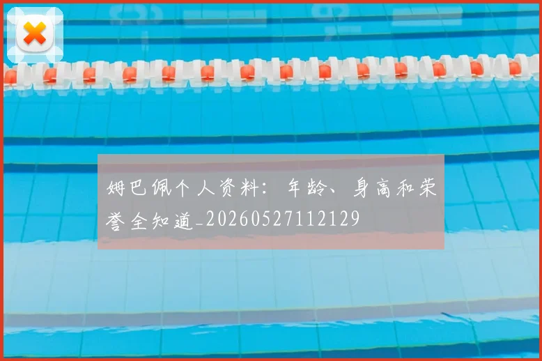 姆巴佩个人资料:年龄、身高和荣誉全知道_20260527112129