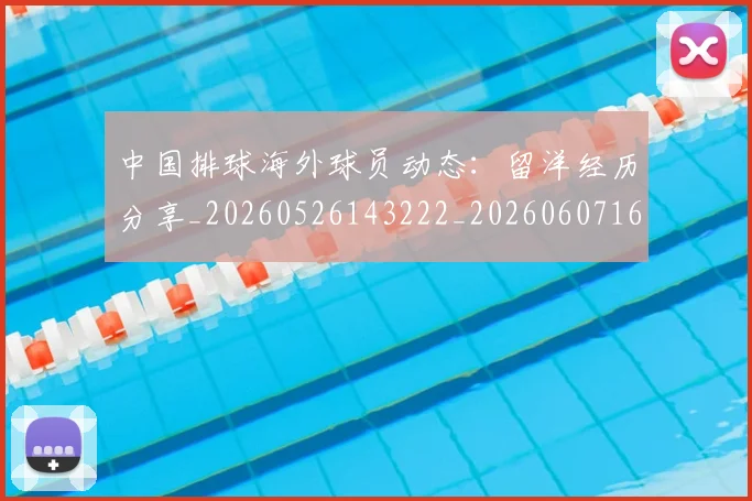 中国排球海外球员动态：留洋经历分享_20260526143222_20260607160613