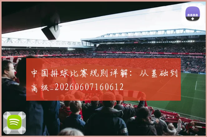 中国排球比赛规则详解：从基础到高级_20260607160612