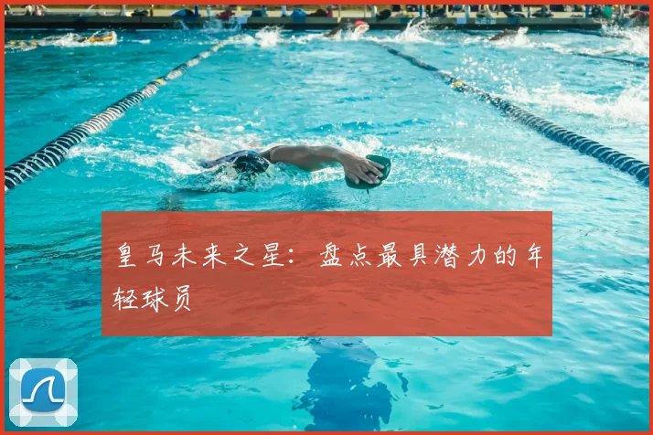皇马未来之星：盘点最具潜力的年轻球员
